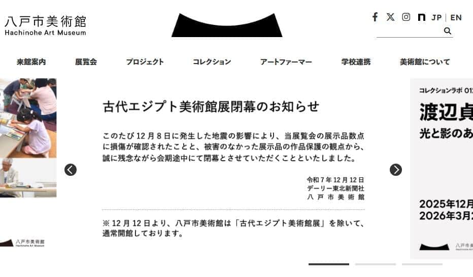 八戸市美術館のトップ―ページ。「閉幕のお知らせ」が掲載されている