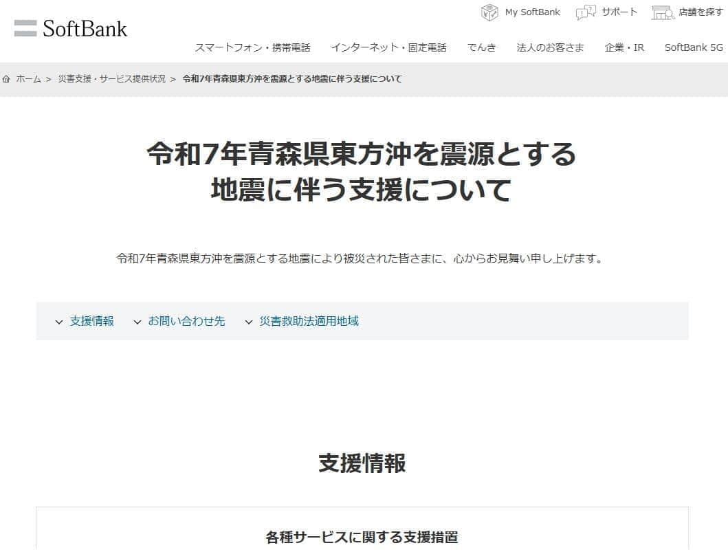 ソフトバンク公式サイト上の「令和7年青森県東方沖を震源とする地震に伴う支援について」より