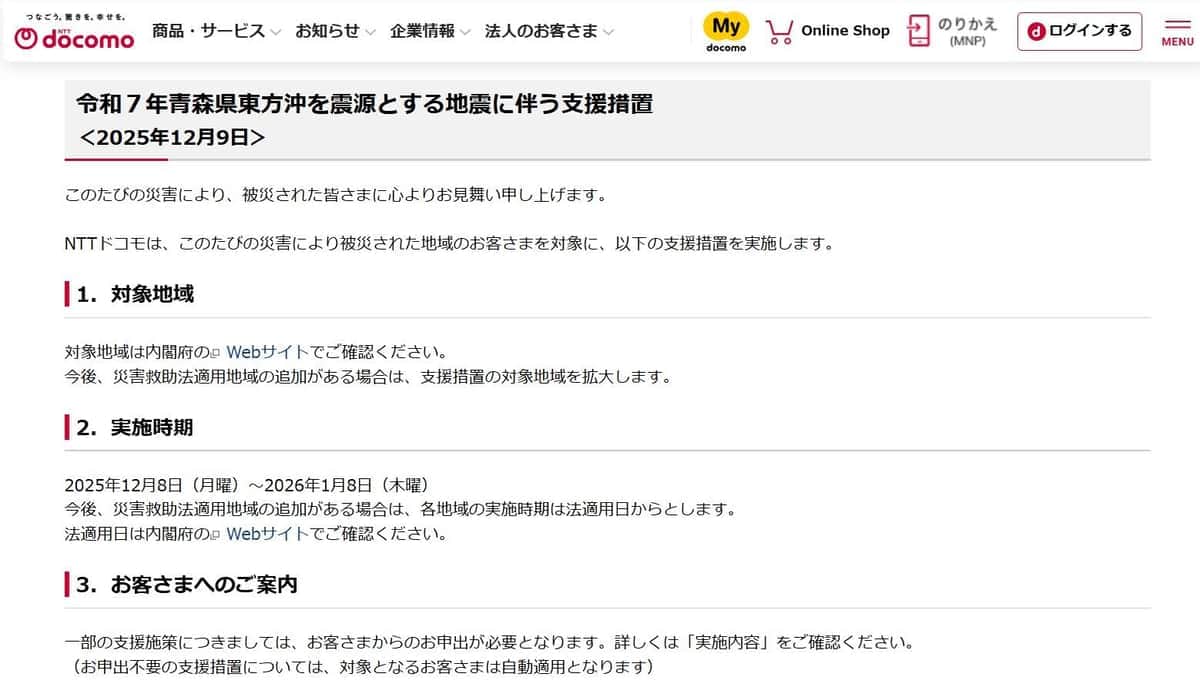 NTTドコモ公式サイト上の「令和7年青森県東方沖を震源とする地震に伴う支援措置」より
