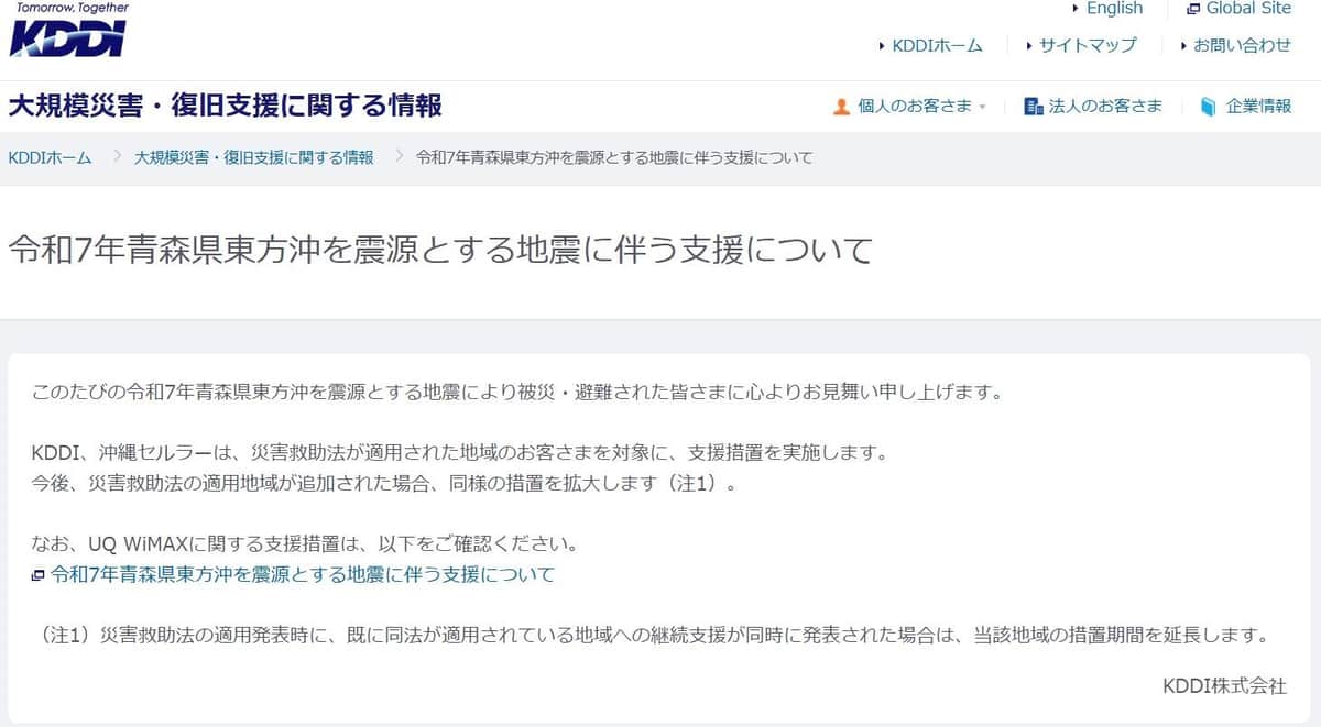 KDDI公式サイト上の「令和7年青森県東方沖を震源とする地震に伴う支援について」より
