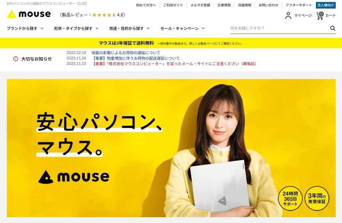 マウスコンピューターの公式サイト