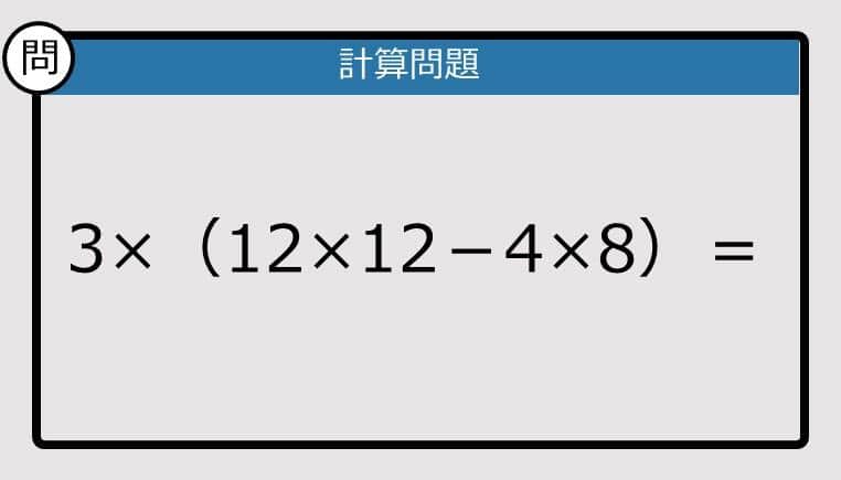【解けなかったら恥ずかしい？】3×（12×12－4×8）は？《計算クイズ》