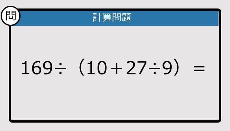 【解けなかったら恥ずかしい？】169÷（10＋27÷9）は？《計算クイズ》
