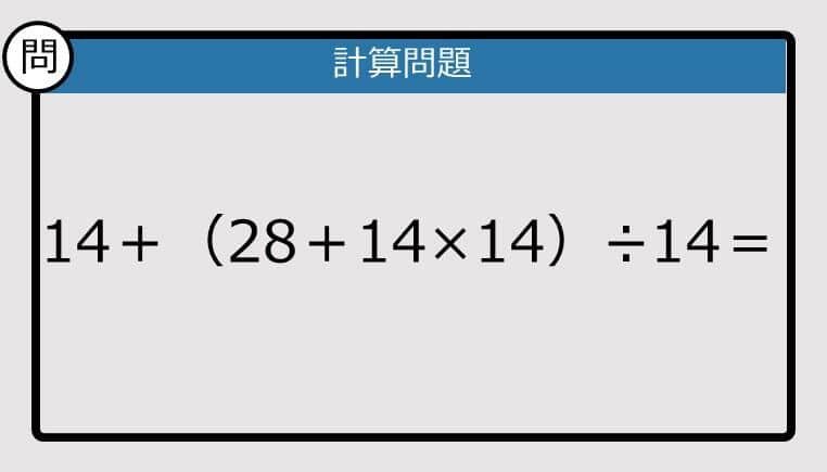 【解けなかったら恥ずかしい？】14＋（28＋14×14）÷14は？《計算クイズ》