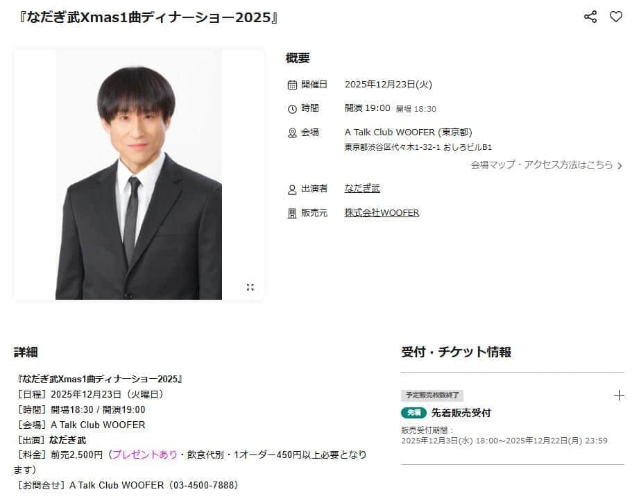 ディナーショーの告知ページ。チケット代はリーズナブルだ