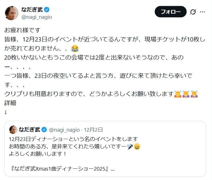 なだぎ武さんのポスト。「現場チケットが10枚しか売れておりません」。