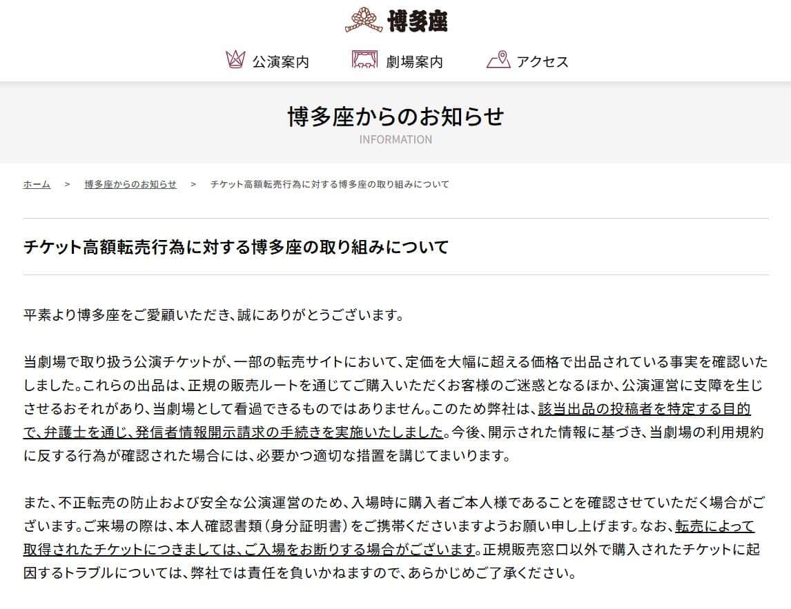 博多座のウェブサイト。チケットを転売する人に対して「発信者情報開示請求の手続きを実施」したという