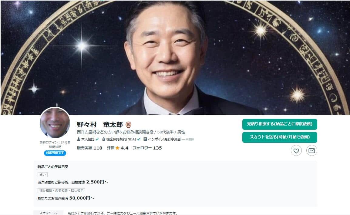 「ココナラ」にある野々村竜太郎氏のプロフィールページ。占い師に転身していた
