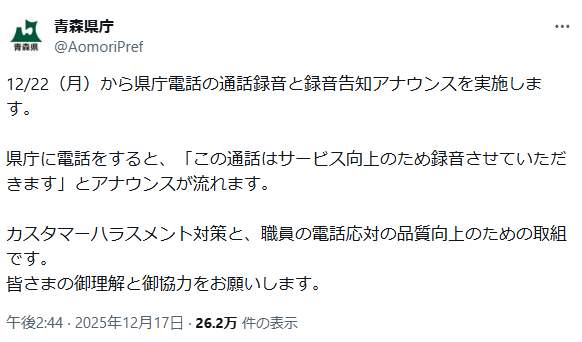 青森県庁のX。毅然とした対応が支持されている