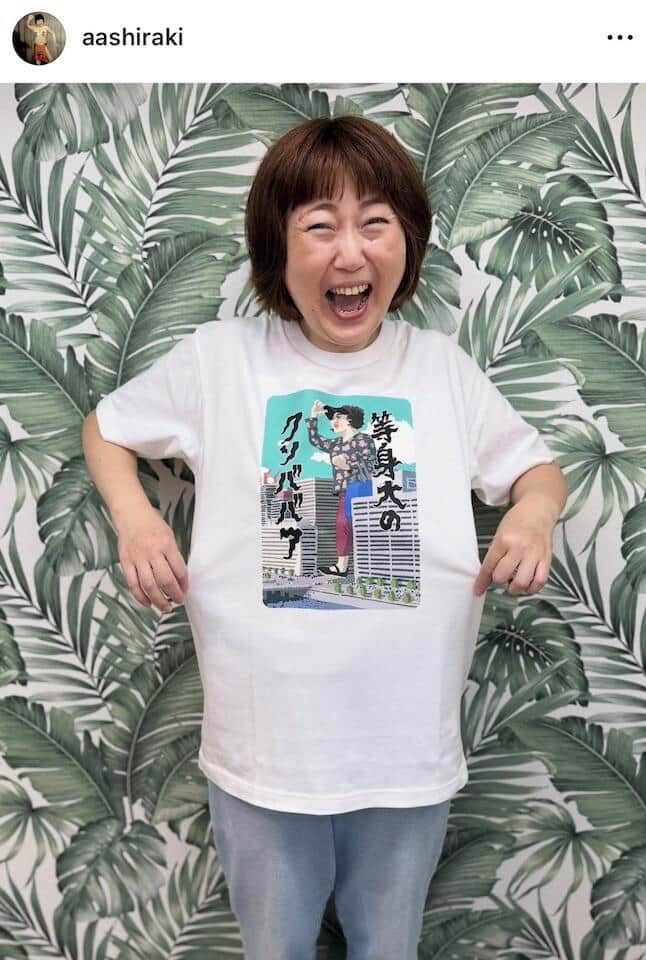あぁ~しらきさんのインスタグラム（＠aashiraki）より