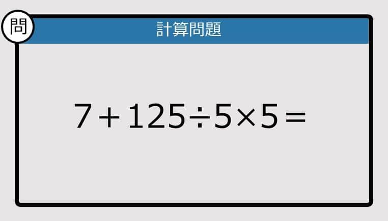 【解けなかったら恥ずかしい？】7＋125÷5×5は？《計算クイズ》