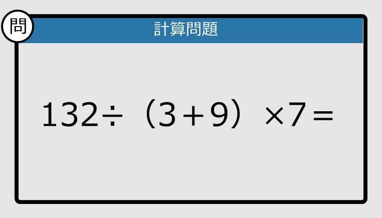 【解けなかったら恥ずかしい？】132÷（3＋9）×7は？《計算クイズ》