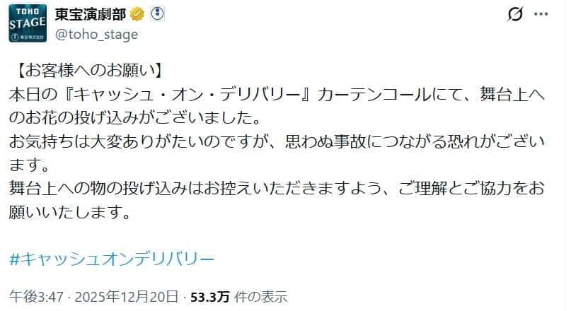 東宝演劇部のXから。「舞台上へのお花の投げ込み」はNGだ