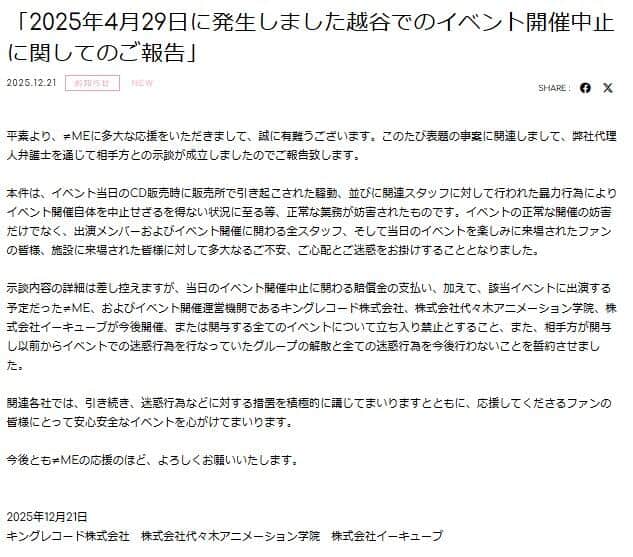 「≠ME」からの発表。示談の経緯などを説明している