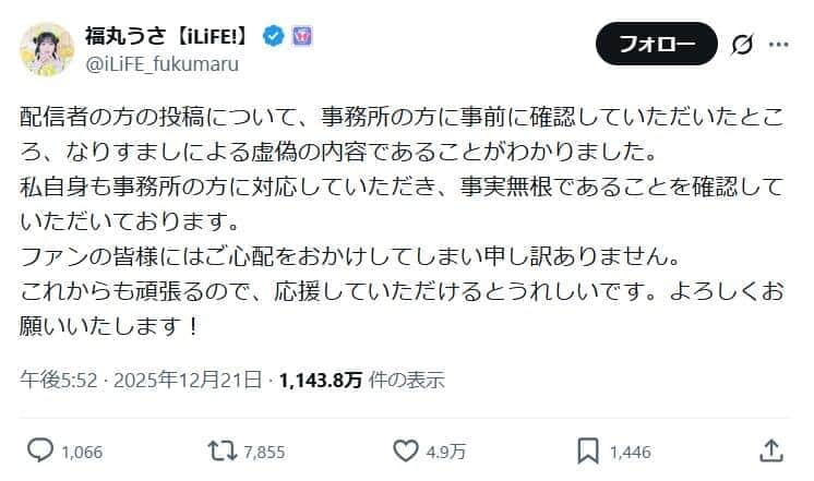 福丸うささんのポスト。】拡散された内容は「なりすましによる虚偽の内容」だとしている