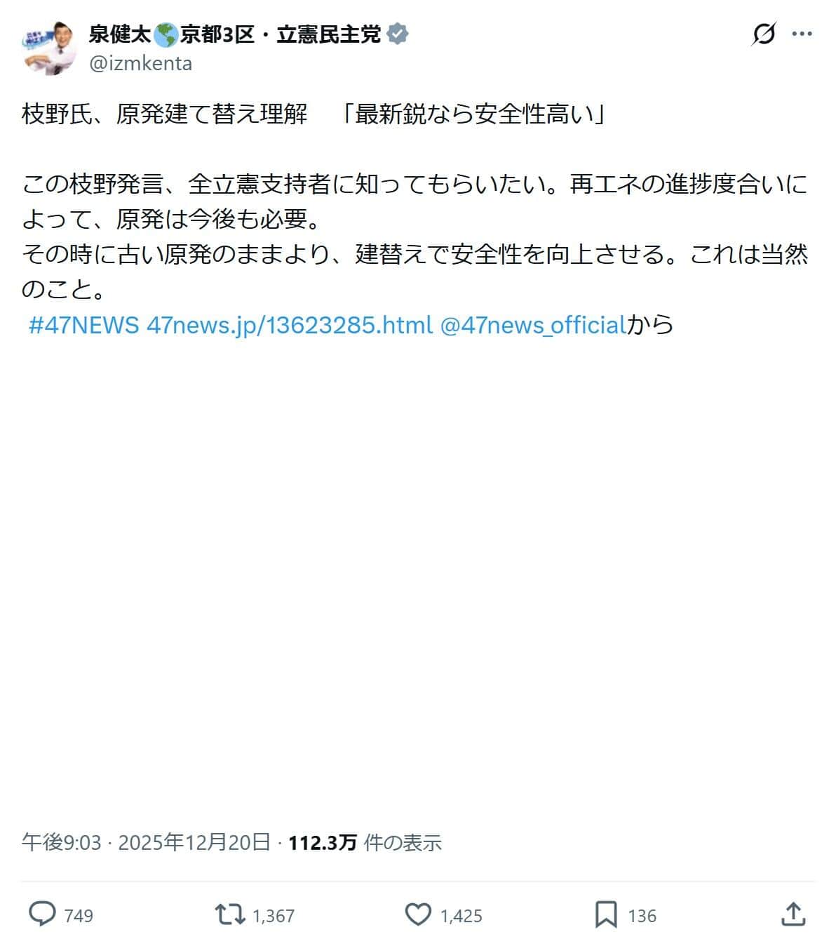 泉健太氏のXより（@izmkenta／一部加工）