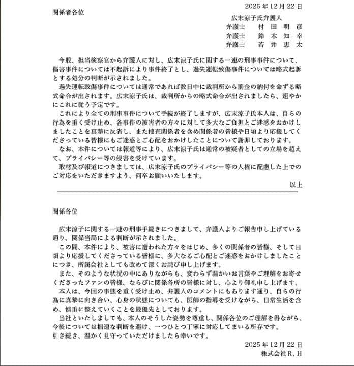 広末涼子さんの公式サイト。代理人弁護士が声明を出した