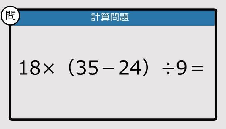 【解けなかったら恥ずかしい？】18×（35－24）÷9は？《計算クイズ》