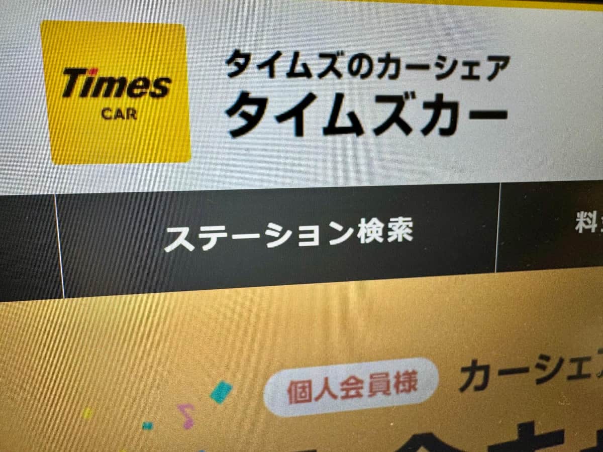 タイムズカー、「5～10分」の無料時間で「走行→即返却」続出　一体なにが？ルール変更の経緯を聞いた