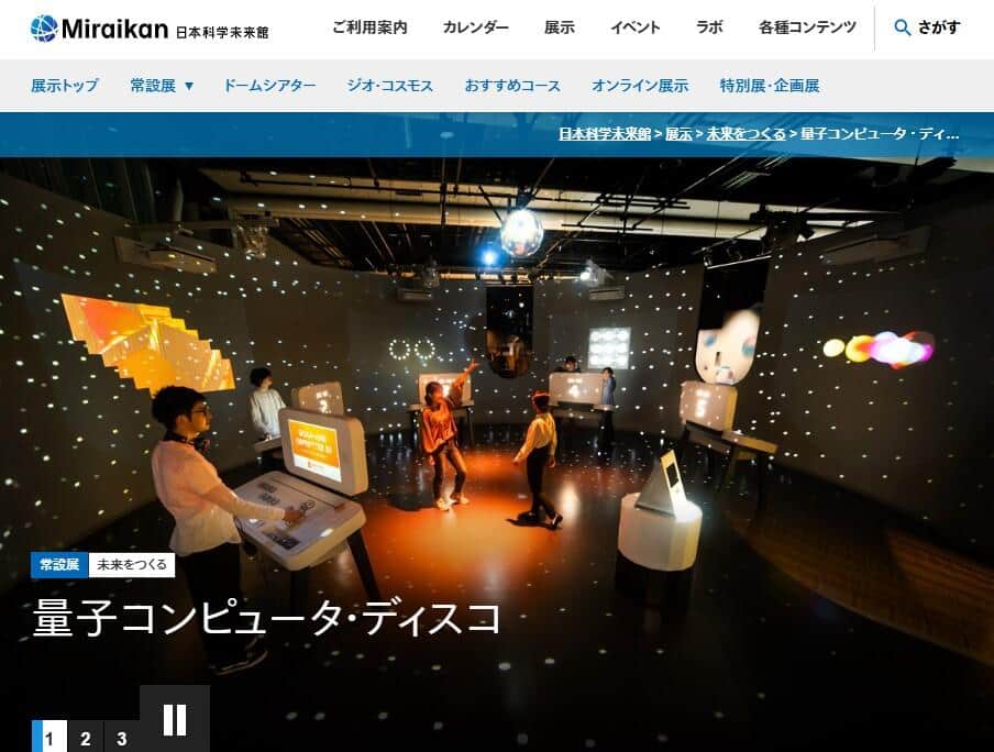 小野田紀美大臣が視察した日本科学未来館の「量子コンピュータ・ディスコ」（公式サイトより）