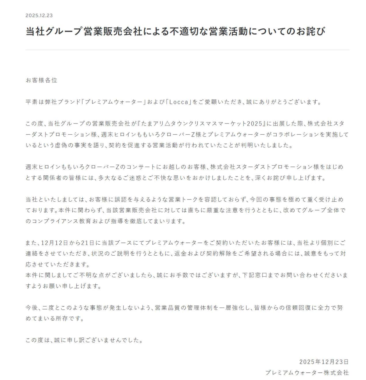 プレミアムウォーターの謝罪文。公式サイトより