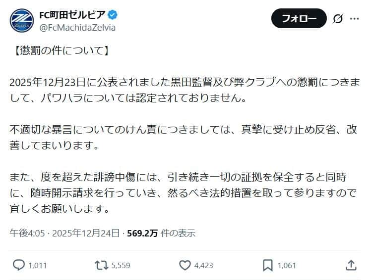 FC町田ゼルビアの反論「パワハラについては認定されておりません」
