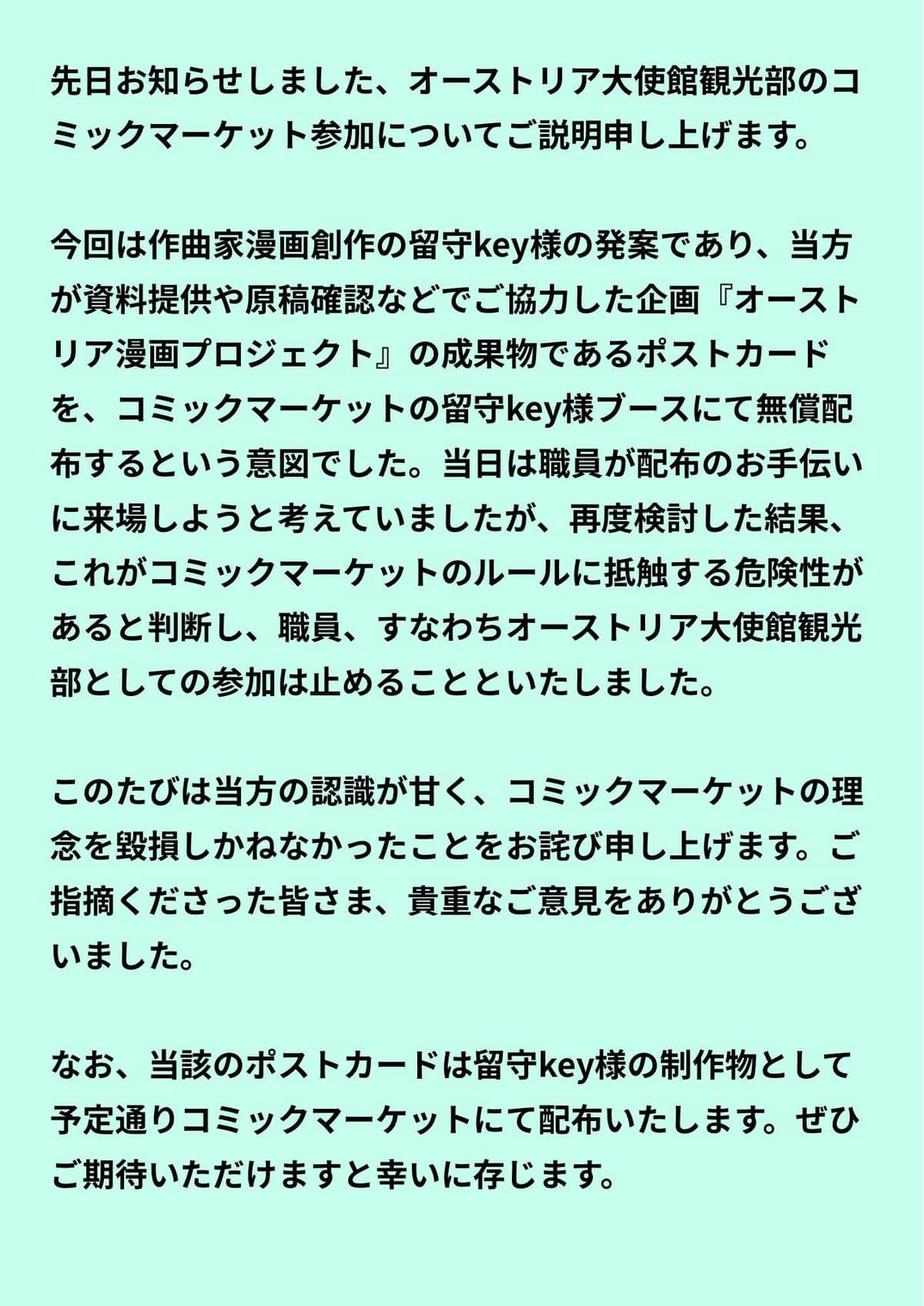 オーストリア大使館観光部の説明。コミケの「ルール抵触」の危険があったという