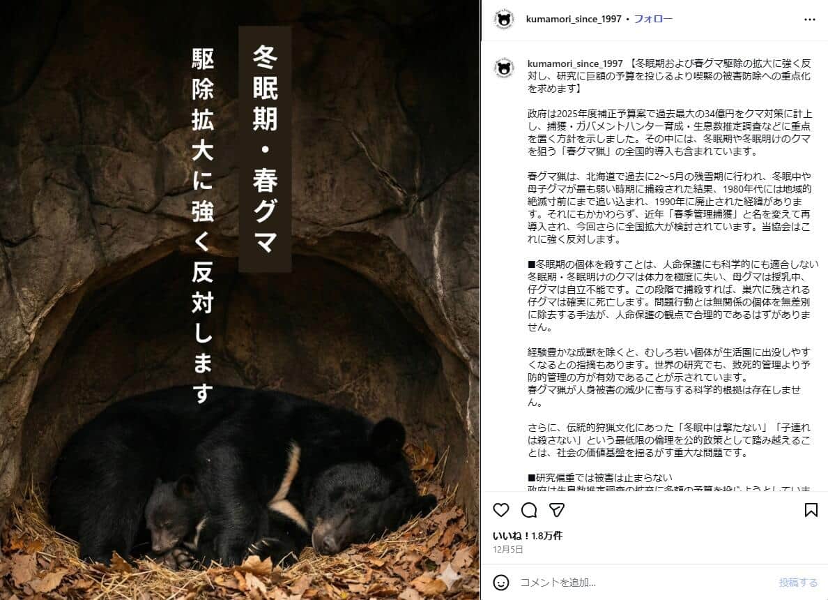 日本熊森協会の公式インスタグラムから