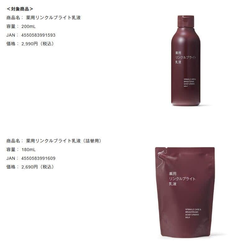 返品・返金対象商品1。無印良品公式サイトより