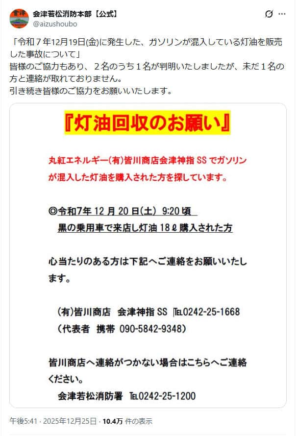 会津若松消防本部の公式X（＠aizushoubo）より