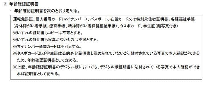 「年齢確認ガイドライン」が2025年12月1日改定。日本フランチャイズチェーン協会の公式サイトより（一部抜粋）