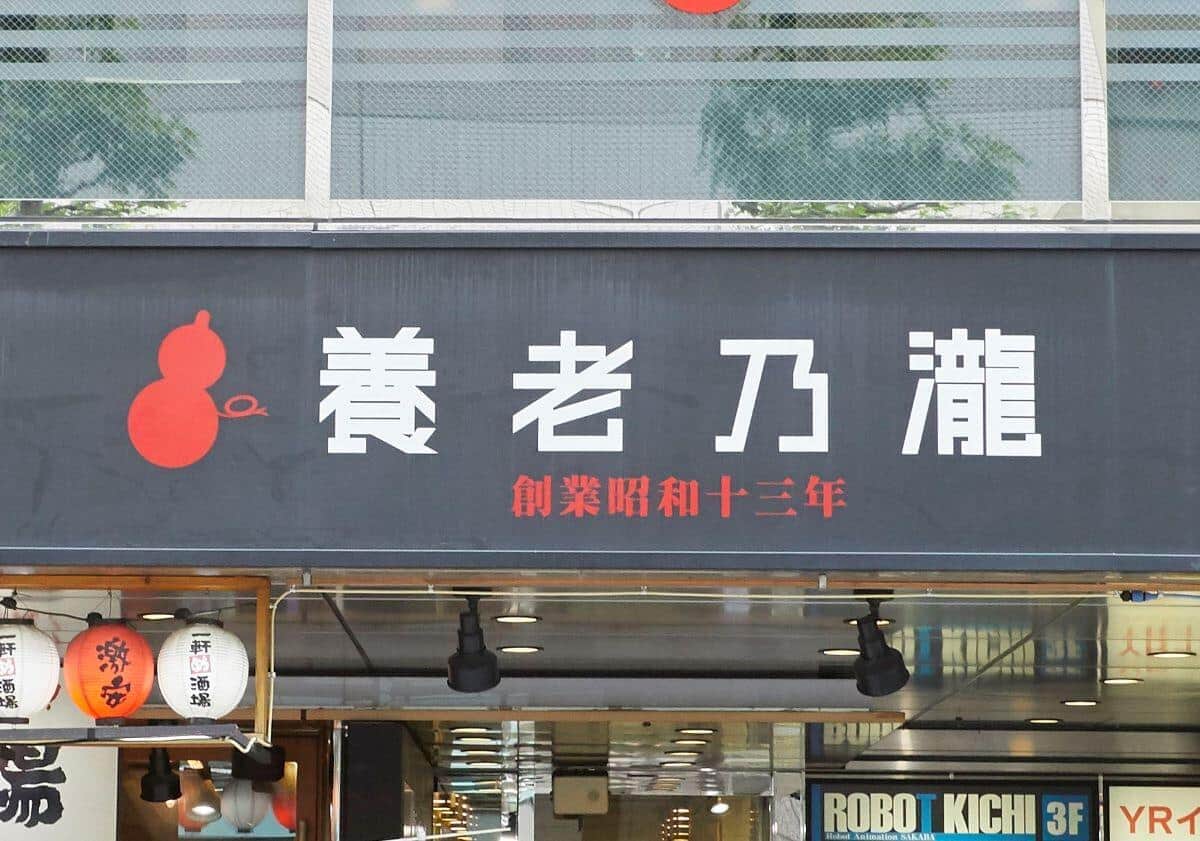 養老乃瀧グループをめぐるSNS投稿が拡散した。写真はイメージ、記事中の店舗とは関係ありません（写真：アフロ）