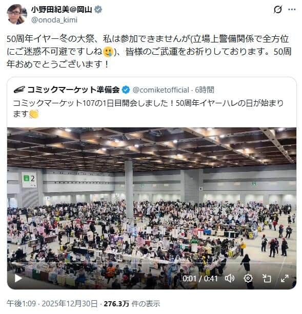 小野田紀美大臣のX（＠onoda_kimi）より。コミケ公式X（＠comiketofficial）の投稿を引用リポストしている