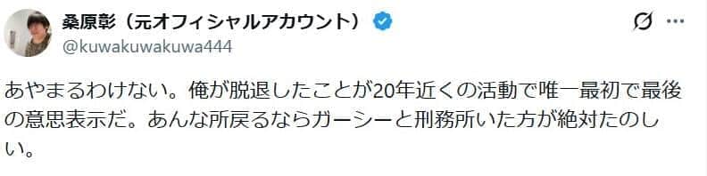 桑原彰さんのポスト。「あんな所戻るならガーシーと刑務所いた方が絶対たのしい」