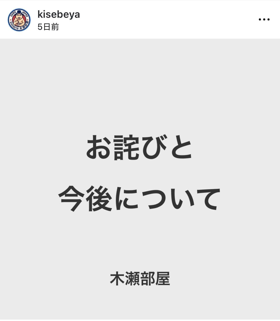 木瀬部屋の公式インスタグラム（＠kisebeya）より