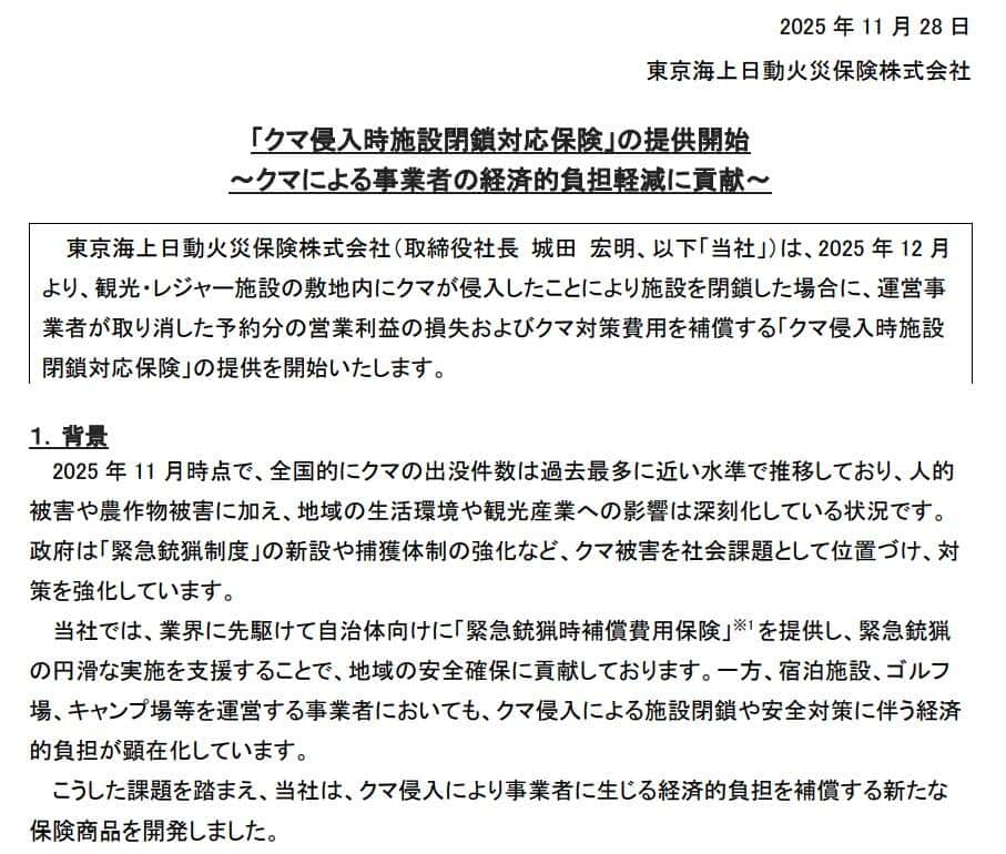 クマ侵入を理由に施設を閉鎖した場合の利益損失などを補償する保険も登場（東京海上日動火災の公式サイトより）