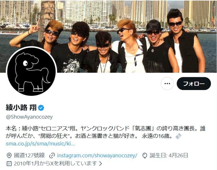 綾小路翔さんのX（＠ShowAyanocozey）より