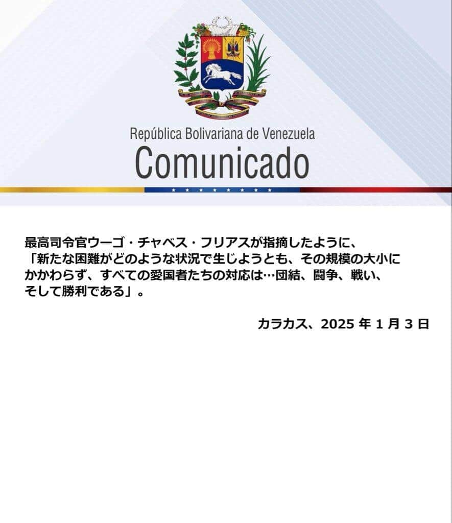 駐日ベネズエラ大使館の声明。日付が「2025年1月3日」になっている