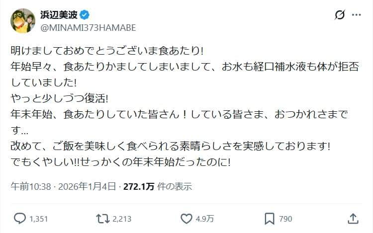 浜辺美波さんのポスト。正月から食あたりに見舞われた