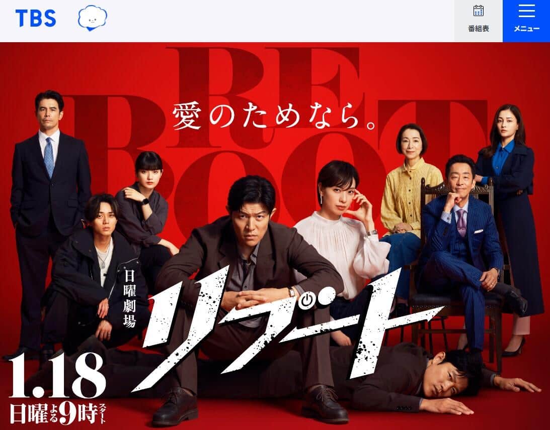 TBS系日曜劇場「リブート」公式サイトより