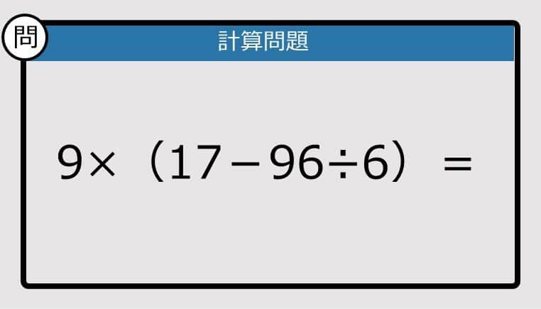【解けなかったら恥ずかしい？】9×（17－96÷6）は？《計算クイズ》
