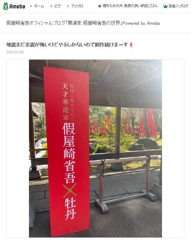 假屋崎省吾さんの2026年1月6日のブログエントリーより