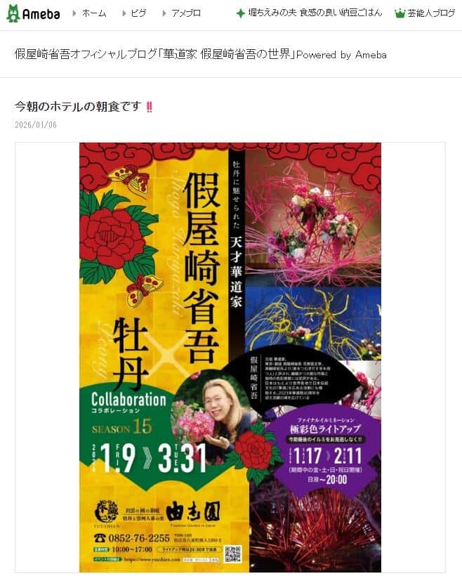 假屋崎省吾さんの2026年1月6日のブログエントリーより