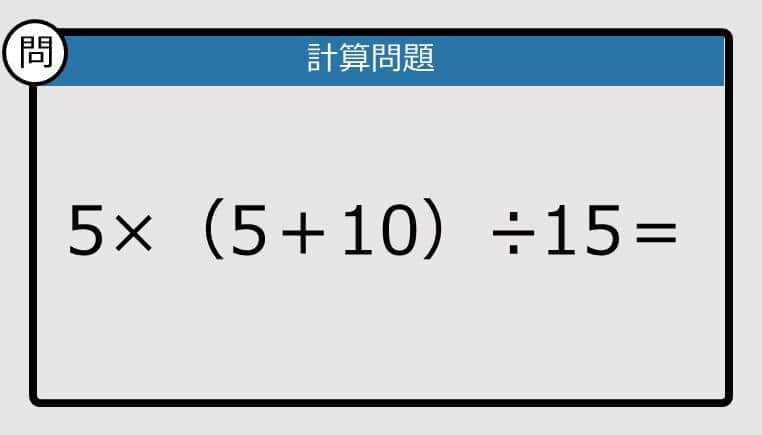 【解けなかったら恥ずかしい？】5×（5＋10）÷15は？《計算クイズ》