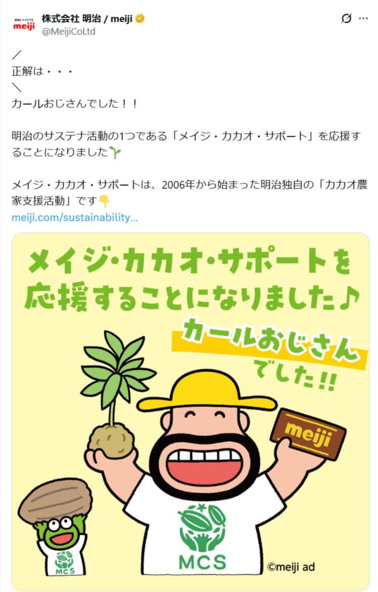 カールおじさんが「メイジ・カカオ・サポート」を応援。明治公式X（＠MeijiCoLtd）より