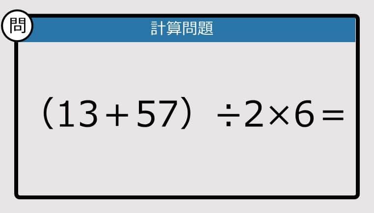 【解けなかったら恥ずかしい？】（13＋57）÷2×6は？《計算クイズ》