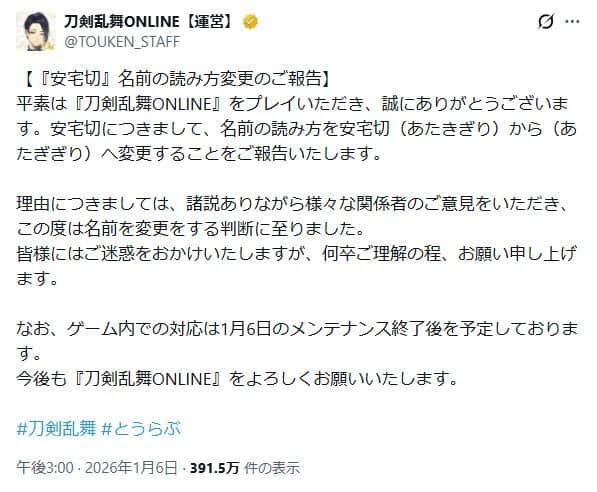「刀剣乱舞ONLINE」の公式Xから。読み変更の経緯を説明している
