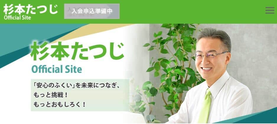 杉本達治前知事の公式サイトより