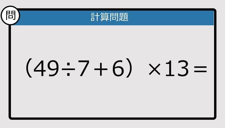 【解けなかったら恥ずかしい？】（49÷7＋6）×13は？《計算クイズ》
