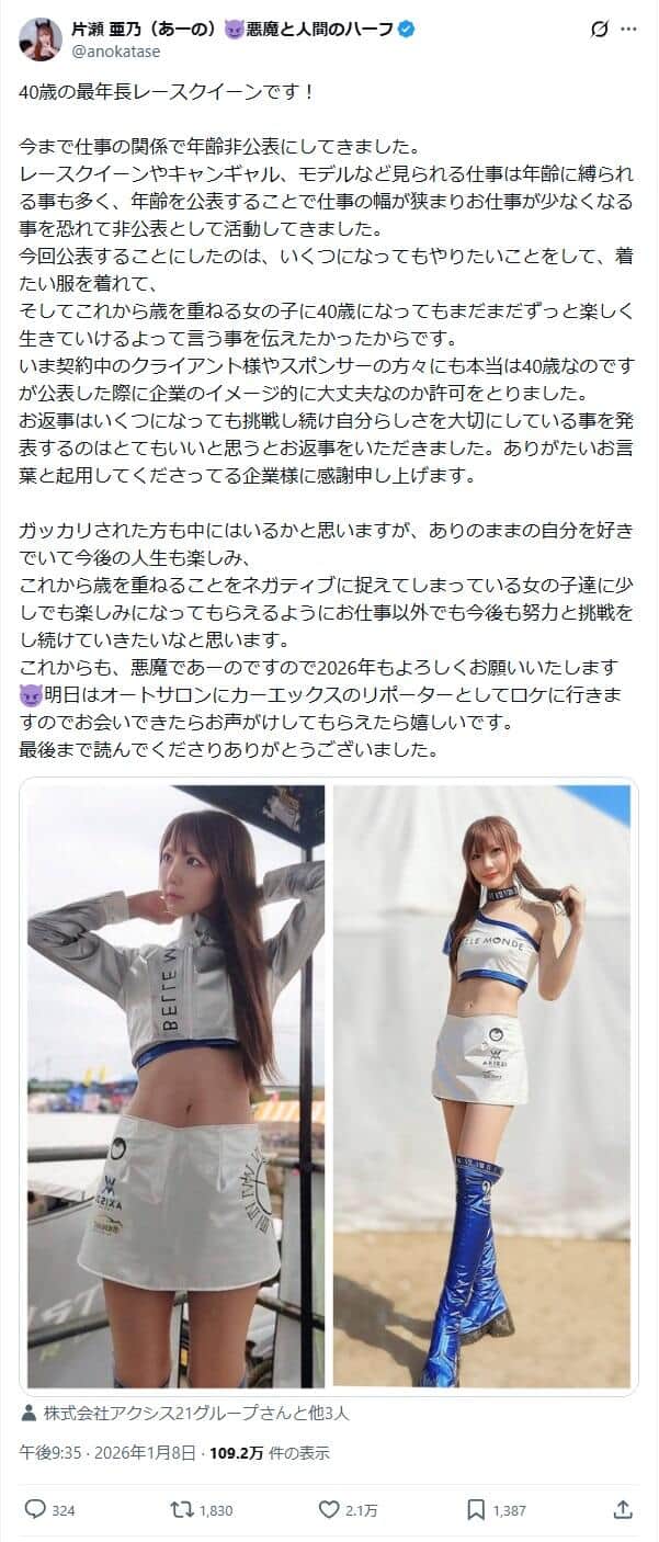 片瀬亜乃さんのX（＠anokatase）より